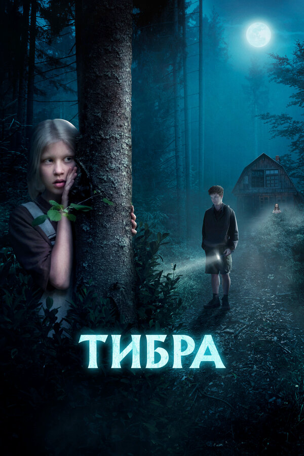 Тибра - постер фильма